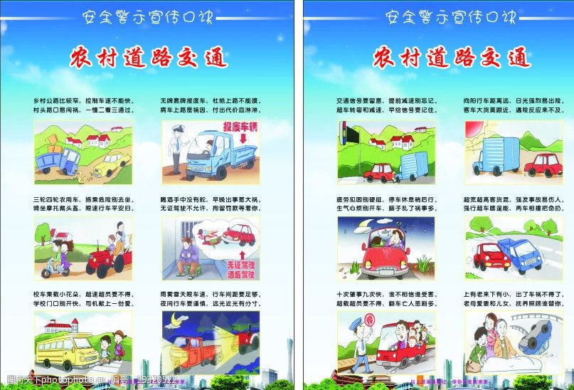 关键词:农村道路交通口诀 农村道路 漫画 交通安全 口诀 广告设计