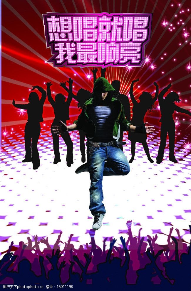 关键词:音乐海报 人物剪影 想唱就唱我最响亮艺术字 红色绚丽背景