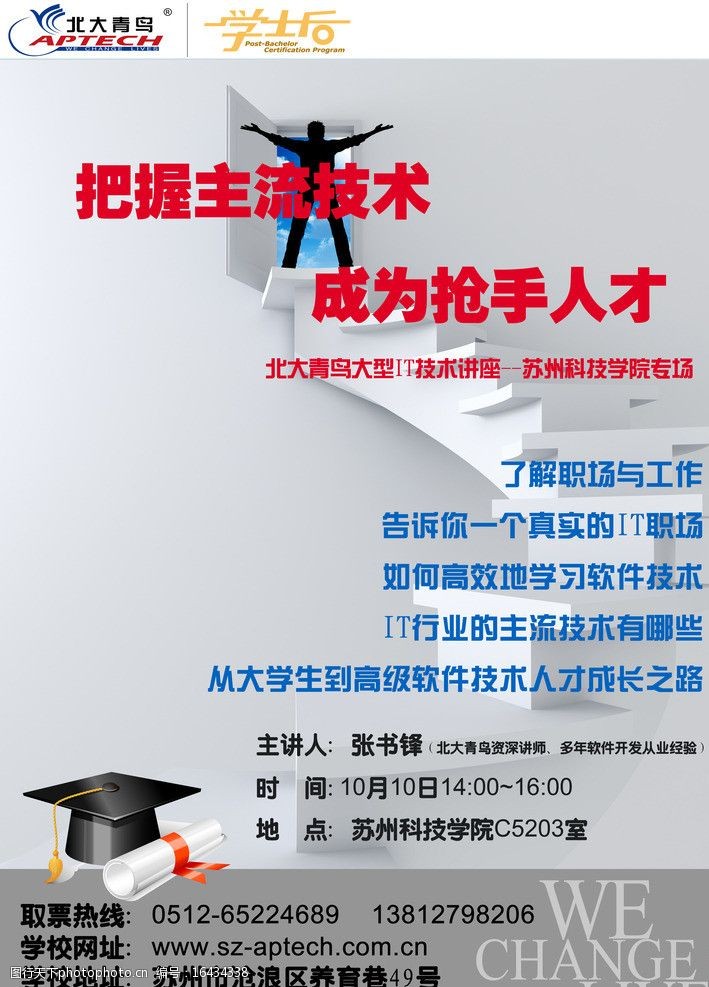 北大青鸟学士后校园讲座海报图片