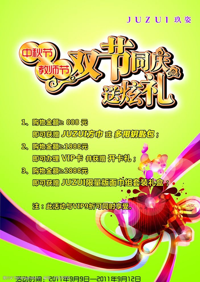 玖姿双节同庆活动海报图片