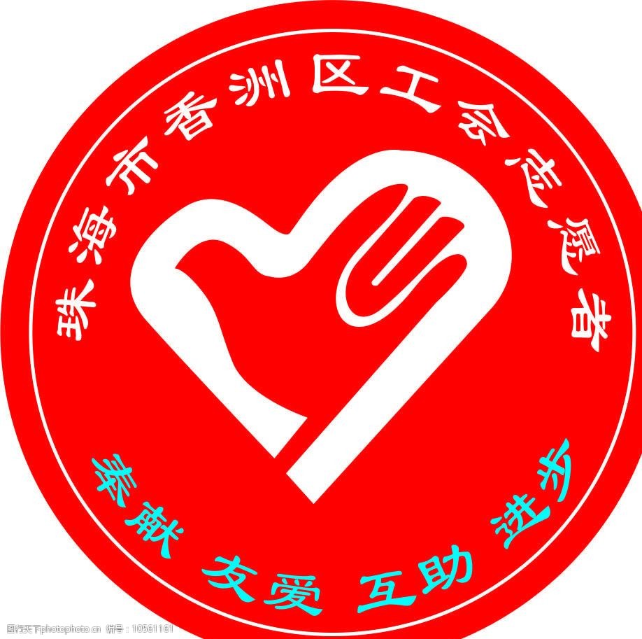 珠海市香洲区工会志愿者图片