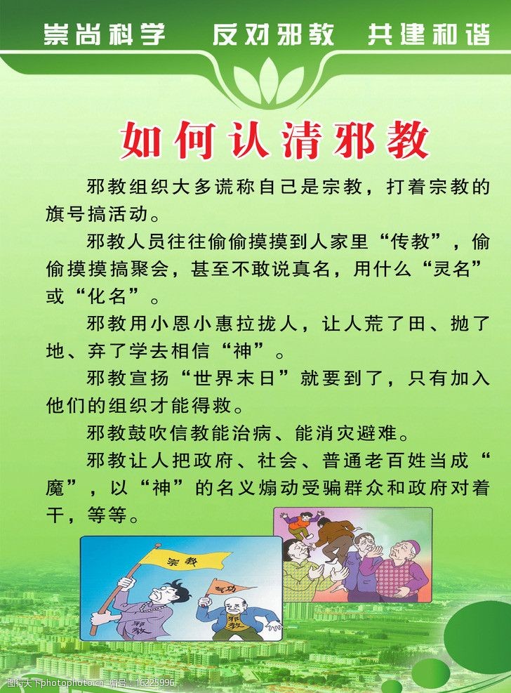 崇尚科学反对邪教共建和谐图片