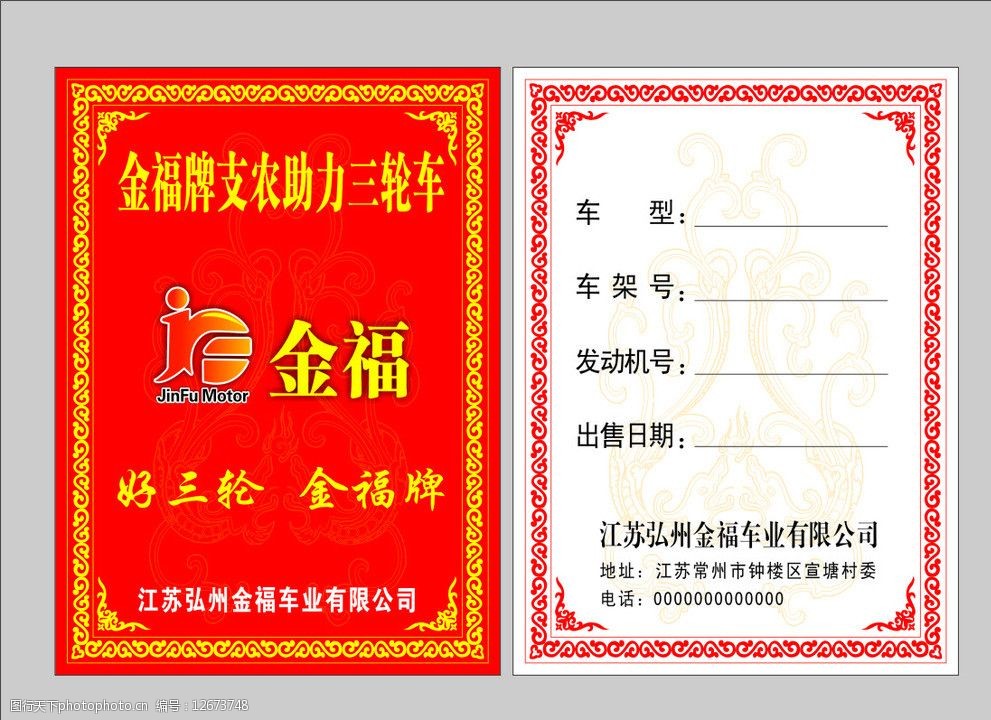 关键词:金福三轮车 金福摩托 合格证 证书 卡片 边框 矢量花纹 其他