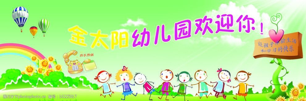 金太阳幼儿园欢迎展板图片