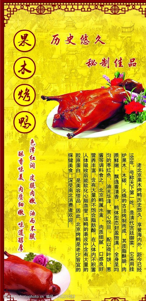 北京果木烤鸭展板图片