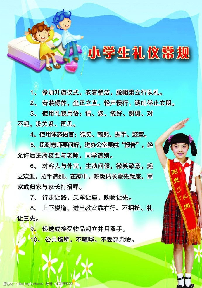 小学生礼仪常规图片