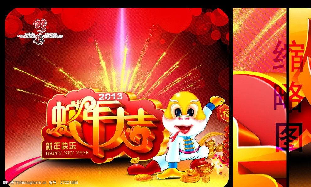 2013年蛇年大吉