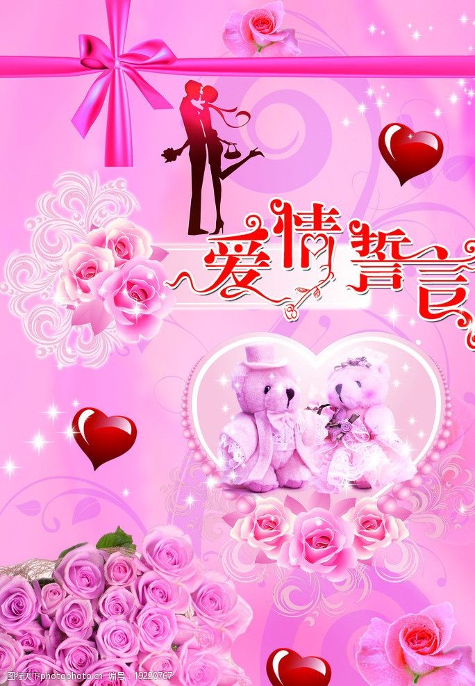 关键词:爱情誓言 玫瑰花 蝴蝶结 情侣熊 心形 粉色背景 海报设计 广告