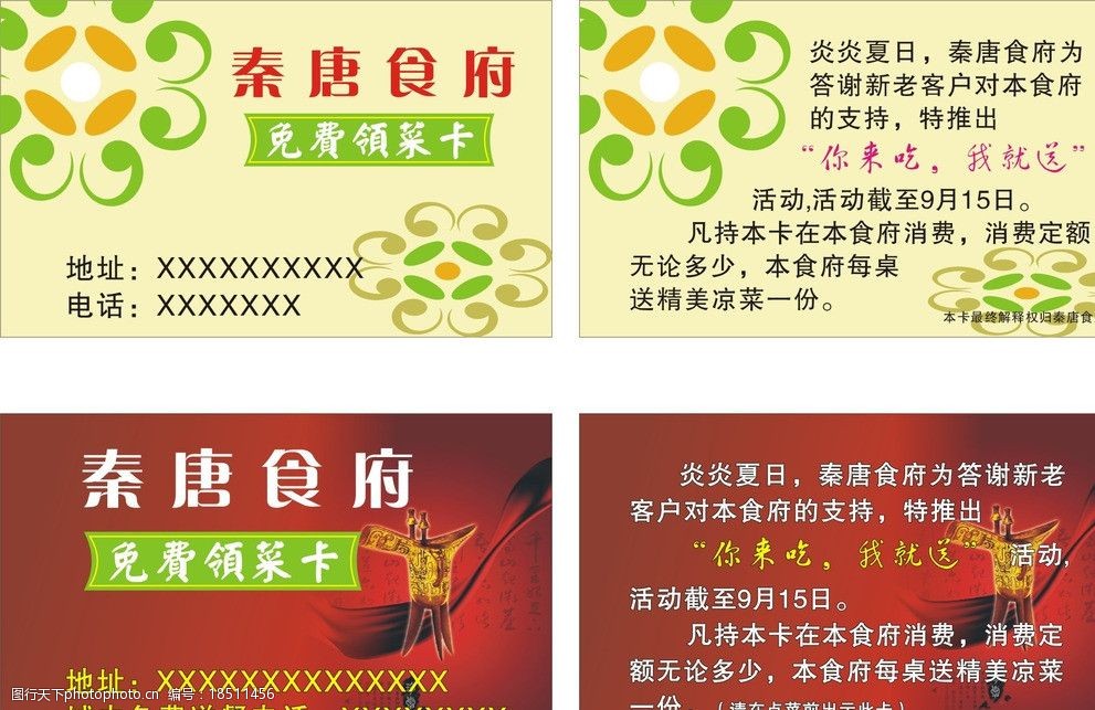 秦唐食府免费领菜卡 领菜卡 秦唐食府 餐饮 卡片 名片卡片 广告设计