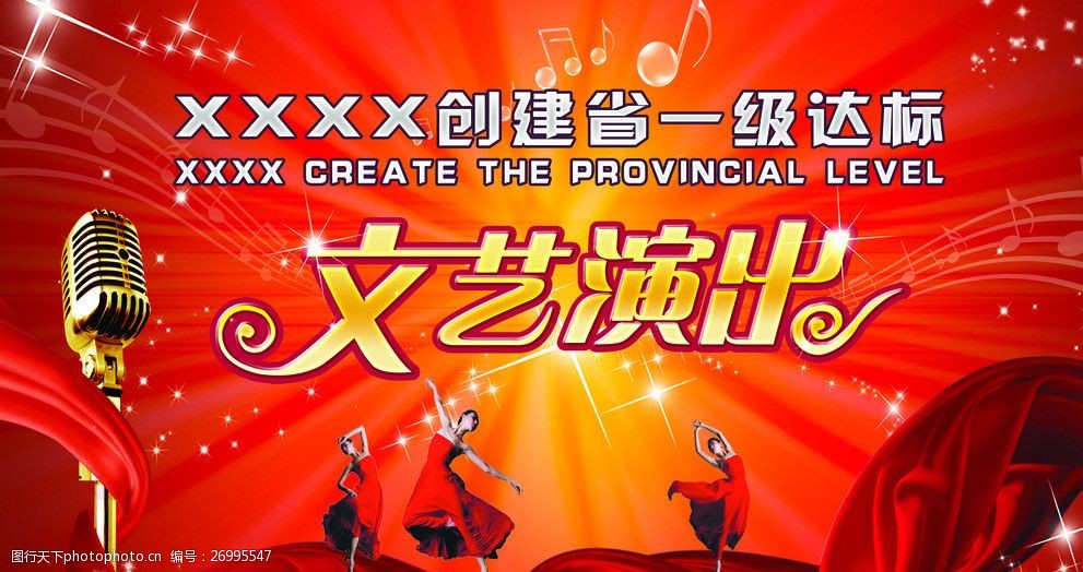 xxxx创建省一级达标文艺演出背景