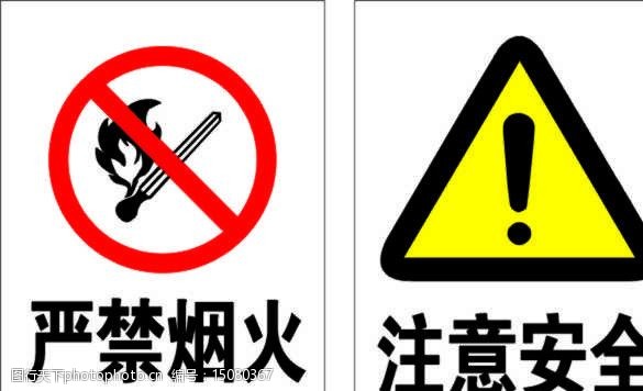 严禁烟火注意安全安全标识牌告示牌图片
