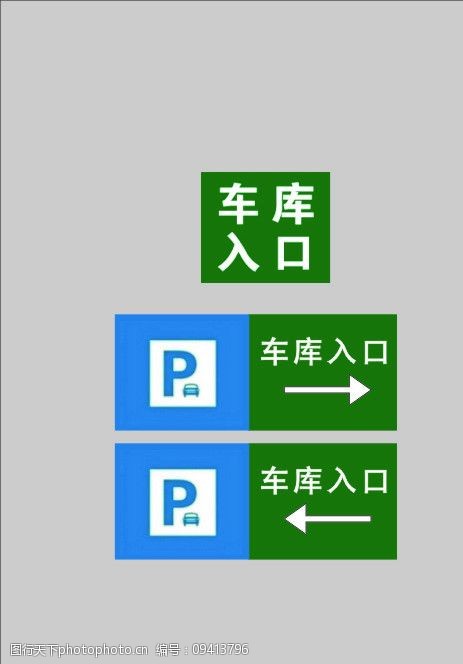 车库出口 车库入口 车库 停车 标识 公共标识标志 标识标志图标 矢量