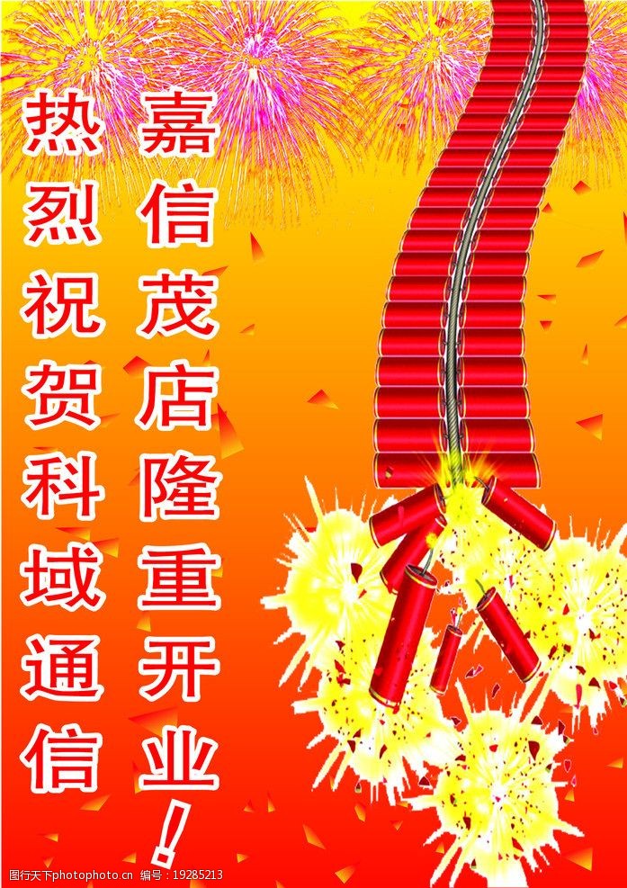 关键词:热烈祝贺 庆贺 开业 喜庆 鞭炮 烟花 灿烂 火红 隆重 cdr 矢量