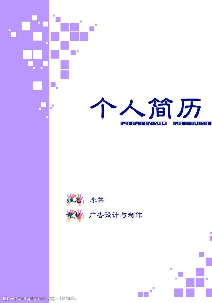 关键词:简历封面 个人简历 方格 psd分层素材 源文件 300dpi psd