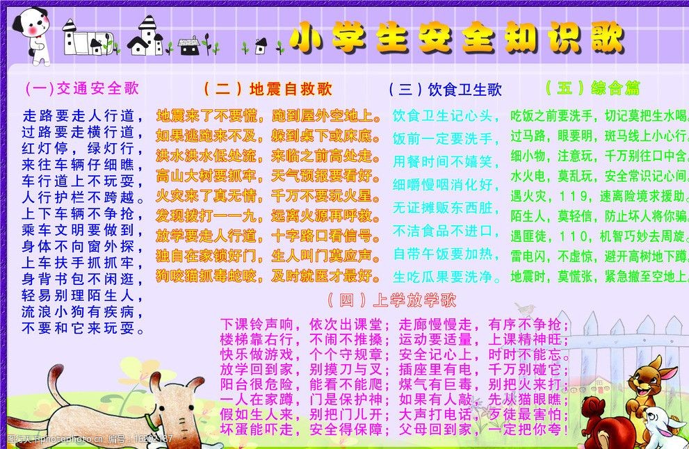 小学生安全知识歌图片