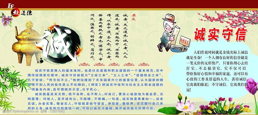 职业道德之诚实守信宣传牌板图片