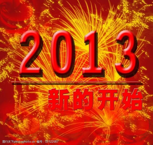 2013新年素材图片