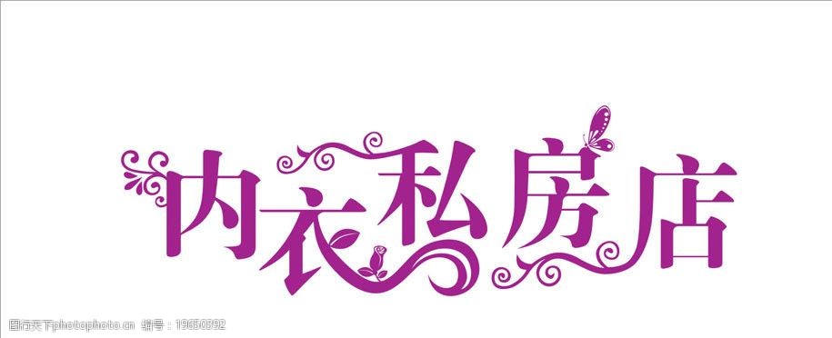 艺术字 内艺术字 衣艺术字 私艺术字 房艺术字 店艺术字 广告设计