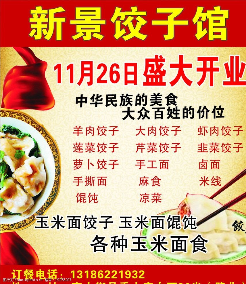 关键词:新景饺子馆 11月盛大开业 饺子广告词 特色饺子 饺子图片 地址