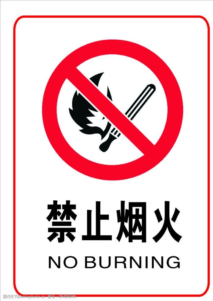 禁止烟火(标志为位图)图片