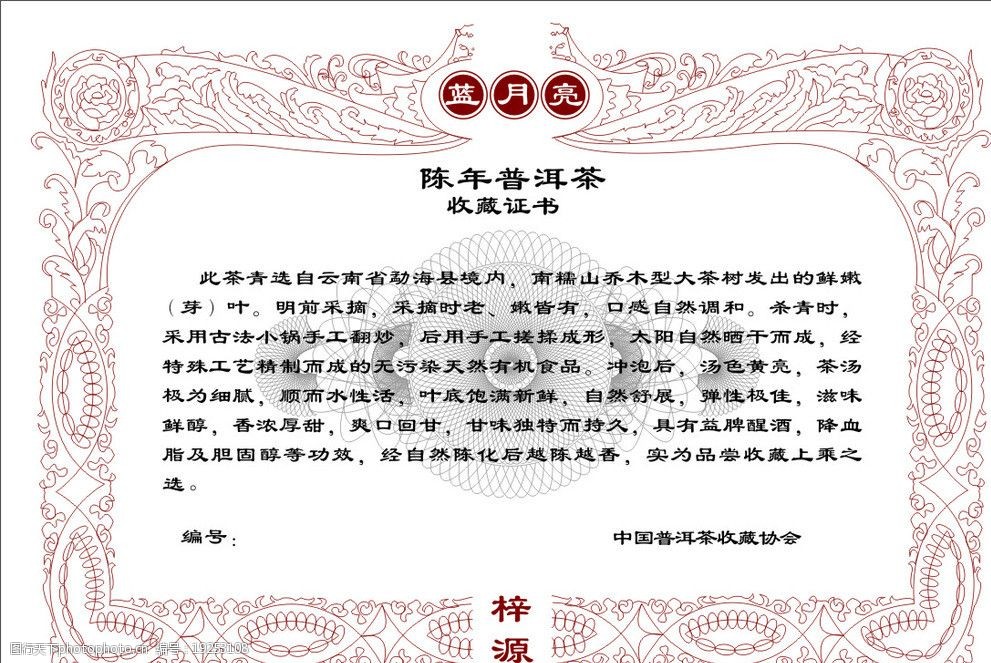 关键词:蓝月亮陈年普洱茶说明书 蓝月亮 陈年 普洱茶 说明书 收藏证书