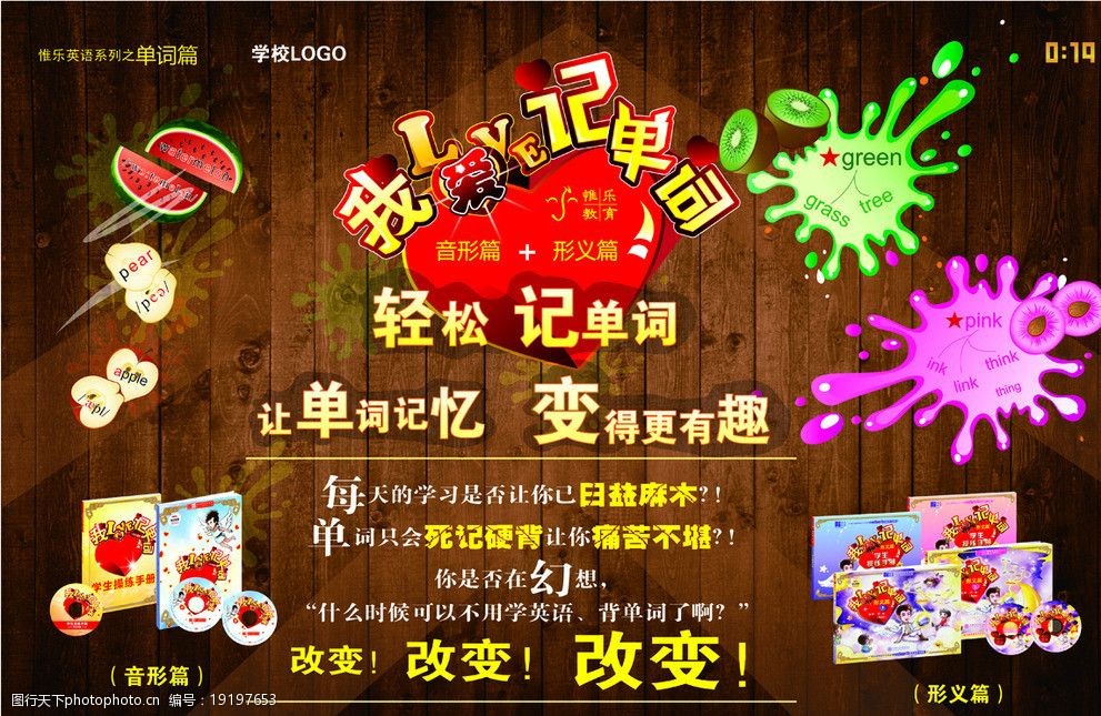 2012夏季我爱记单词海报图片