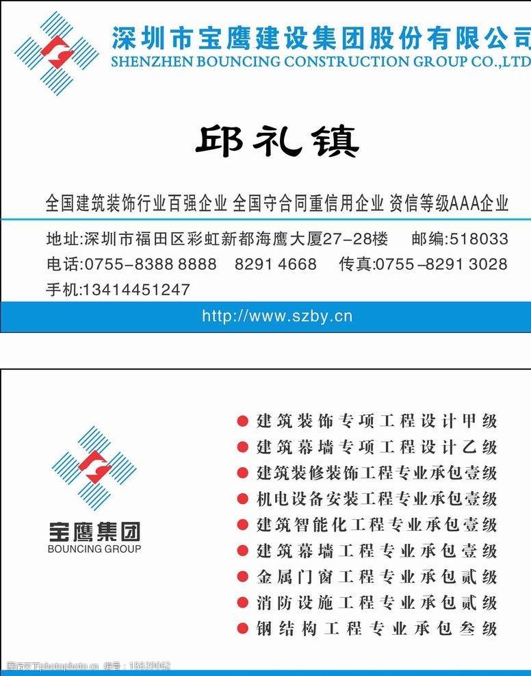 关键词:宝鹰建设集团 深圳宝鹰建设集团 名片卡片 广告设计 矢量 cdr