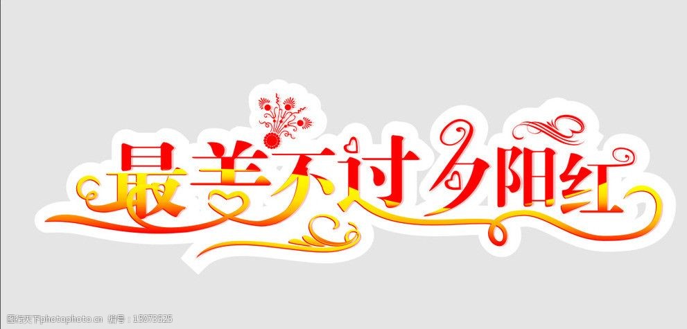 夕阳红最美艺术字图片