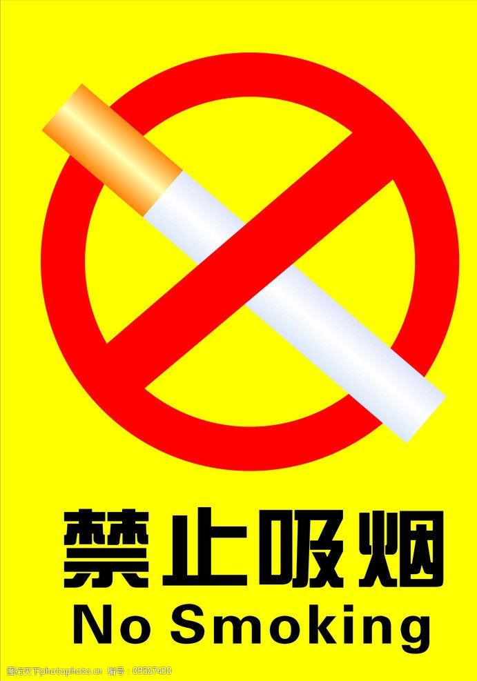 禁止吸烟标识设计图片