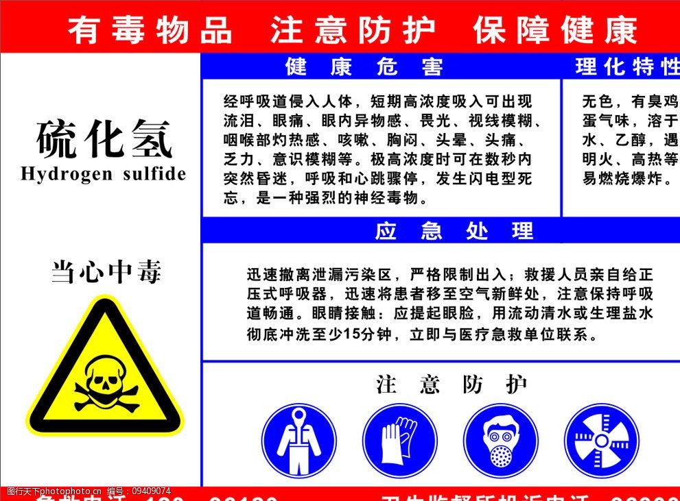 关键词:职业病危害告知卡 硫化氢 当心有毒 告知卡 职业病 标识 公共