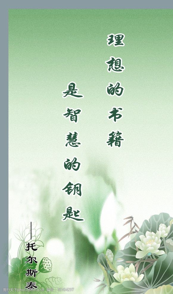 关键词:绿色 水墨展板 绿色背景 托尔斯泰名言 花朵 莲花背景 展板
