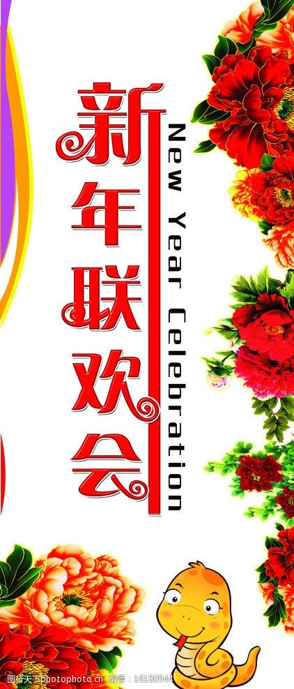 关键词:新年联欢会 蛇 卡通蛇 艺术字 花 牡丹花 x展架 展板模板 广告