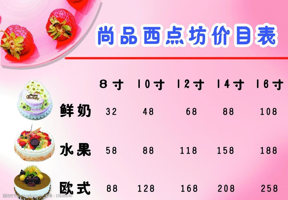 关键词:尚品西点坊价目表 西点 西点坊 蛋糕 蛋糕店 价目表 海报设计