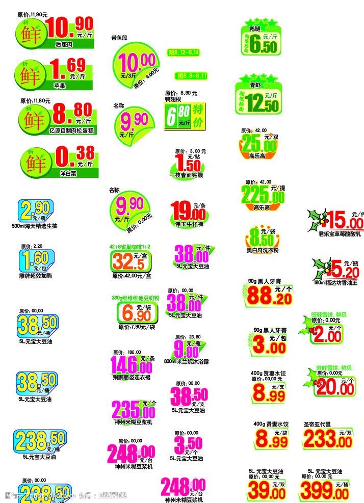 关键词:超市价签 标价签 促销数字 价格 价钱 货物价格 各种价格标签