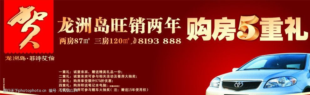 关键词:龙洲岛购房5重礼 龙洲岛 购房5重礼 贺 汽车 房地产 地产