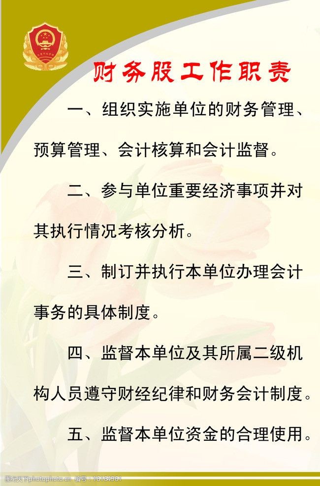 关键词:财务工作职责 工商标志 会计监督 展板模板 广告设计模板 源