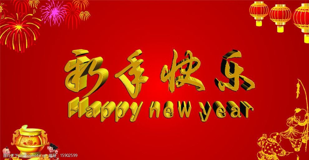 新年快乐图片