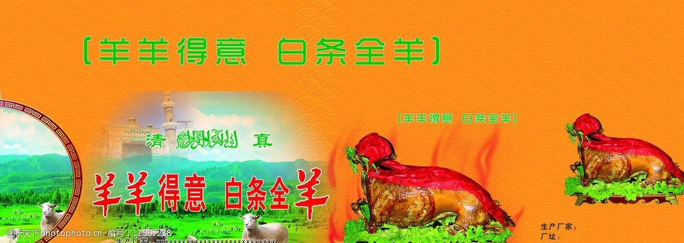 羊羊得意白条全羊图片