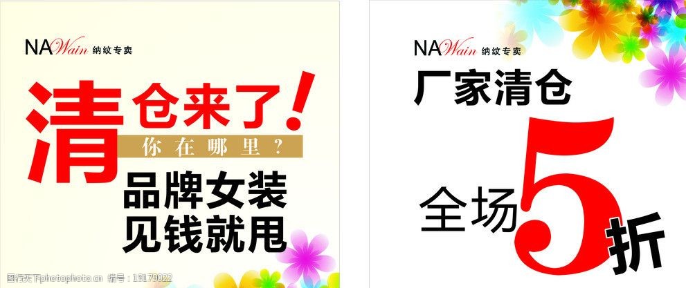 关键词:厂家清仓 全场5折 全场五折 品牌女装 清仓来了 海报设计 广告