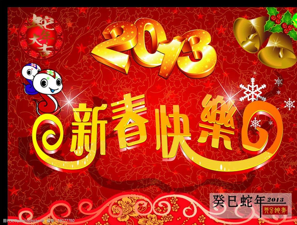 新春快乐 新春 春 2013 蛇 蛇年 海报 铃铛 快乐 红色背景 新年快乐