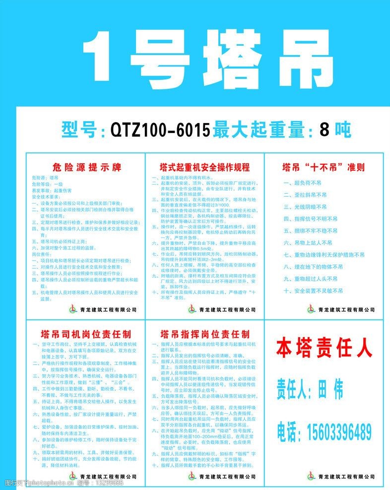 关键词:塔吊标识牌 塔吊操作管理规定 制度责任人塔吊十吊十不吊 其他