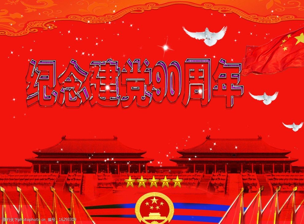 关键词:建党90周年 党 旗子 国徽 故宫 白鸽 高清海报 美图 psd分层