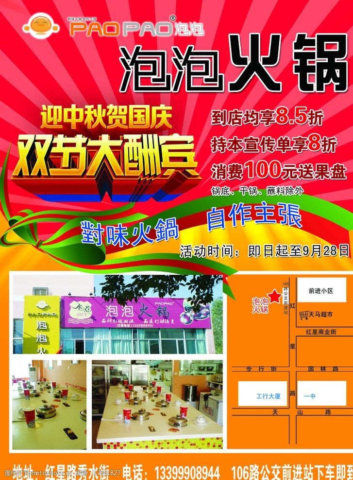 火锅店迎中秋庆国庆促销宣传泡泡火锅图片