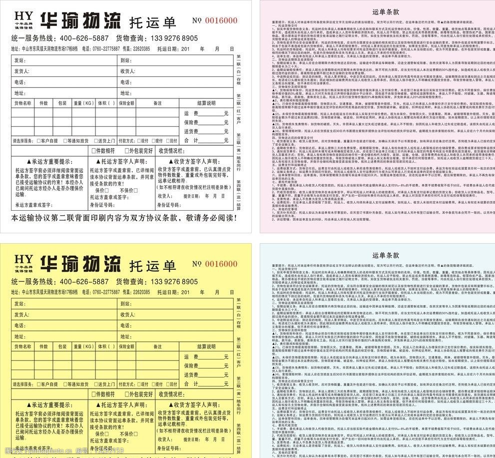 51找物流中山华瑜物流托运单图片