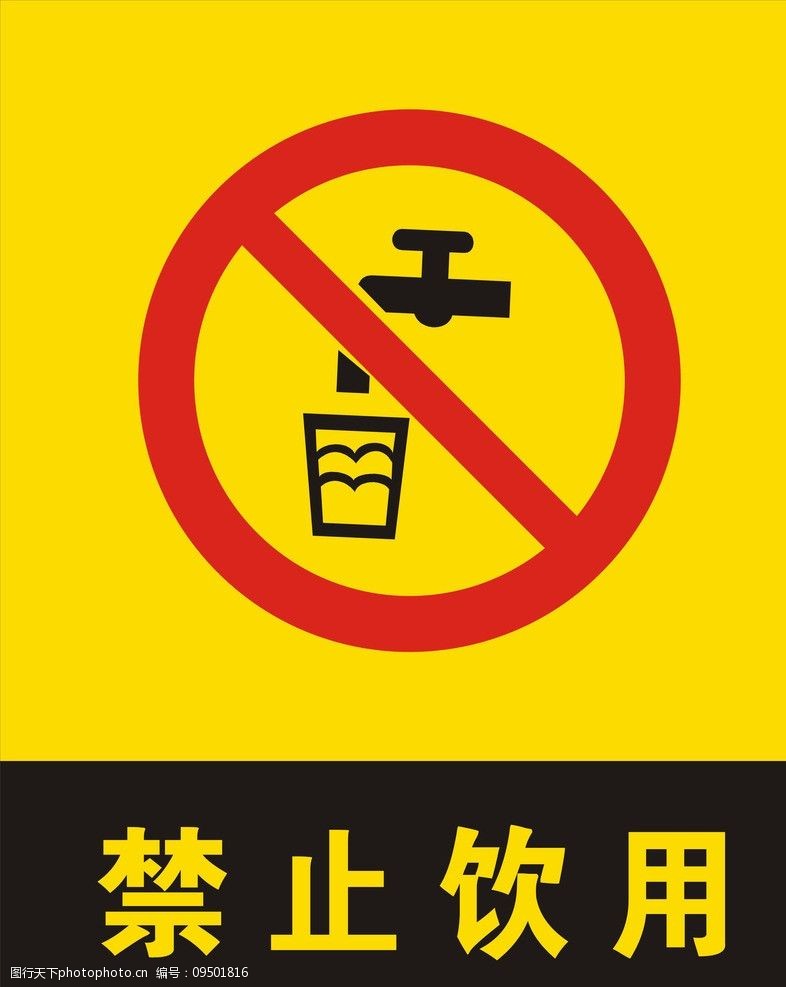 禁止饮用图片