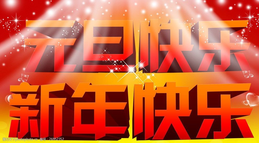 新年快乐 海报 设计 新年 红色 喜庆 淘宝促销 星星 气泡 psd分层素材
