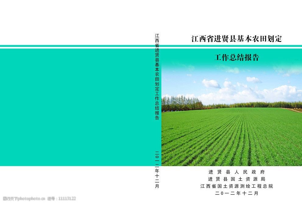 关键词:工作报告封面 绿色封面 工作总结报告 农田 画册设计 广告设计