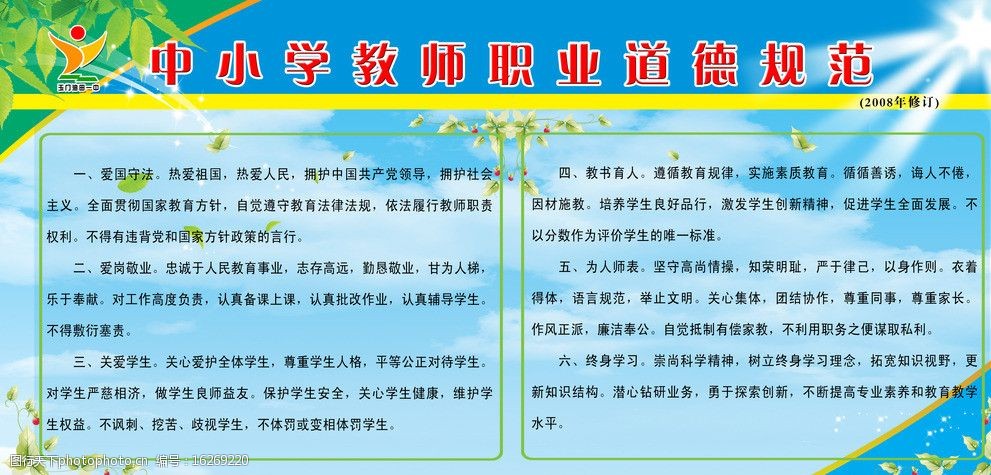 中小学教师职业道德规范图片