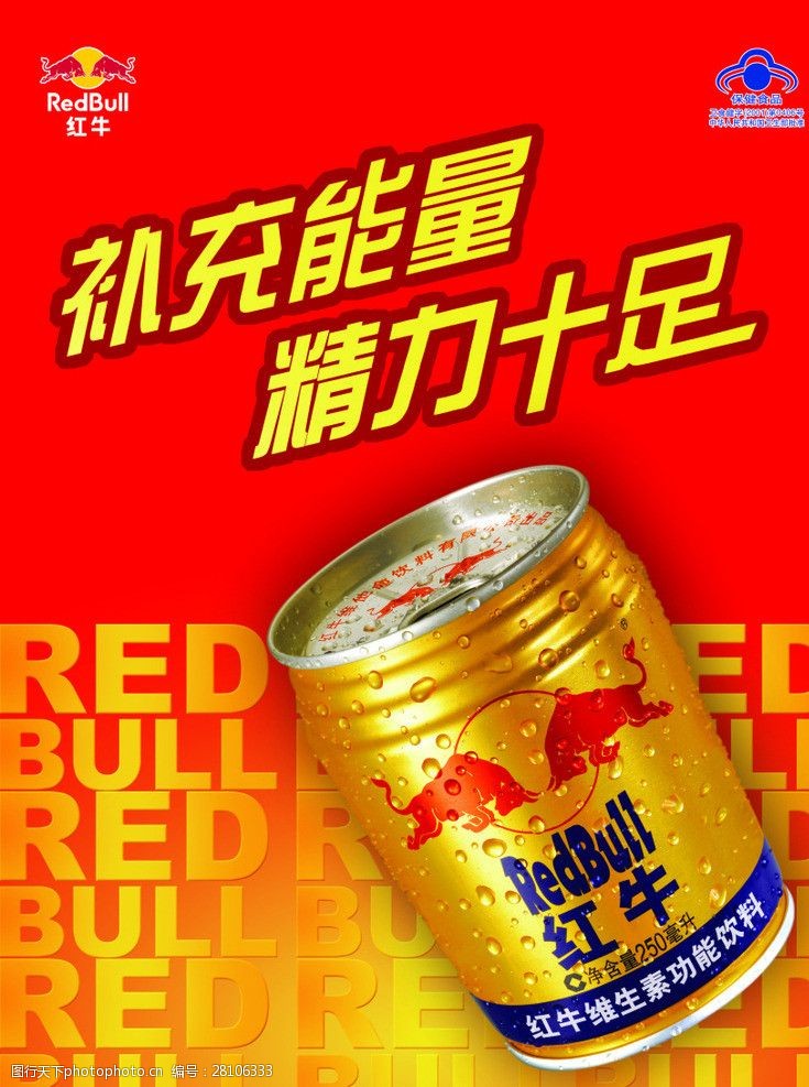 最新红牛元素 最新 红牛 元素 补充能量 精力十足 罐 红牛logo 广告