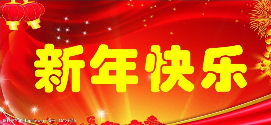 新年幕布图片